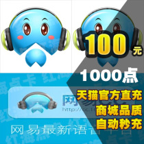 Netease 100 yuan exchange Netease cc Live 100000c coupons cc voice cc coupons 100 yuan please go to the official website to exchange