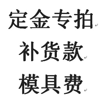 The Deposit Special Pat on the Replenishment Shipping MOULD FEE PREMIUM Exclusive Hardware Special