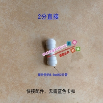  Water purifier direct water purifier accessories 2 points PE pipe direct snap-free pure water machine connector Quick connector
