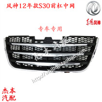 Dongfeng Fengshen S30 H30 CROSS middle net front middle grid electroplated bright strip decorative middle net 12 years