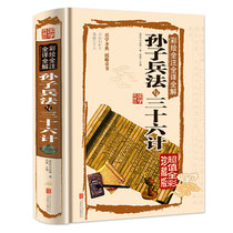 Genuine painted full-note full translation full interpretation of Sun Tzus Art of War and the 36 Chinese Studies Collection Hall vernacular color map hardcover painted text painting white contrast Chinese classics collection Chinese military plan
