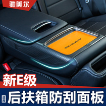 Mercedes-Benz New E-Class E300L interior decoration protective cover E200L rear armrest box decorative frame anti-scratch modification