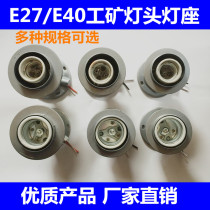 Aluminum die casting mining lamp mining lamp aluminum hood lamp socket E27E40 energy-saving lamps thickened lamp holder