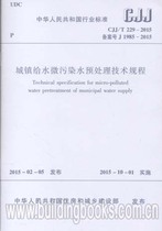 Technical regulations for the pretreatment of micro-polluted water in urban water supply (CJJ T 229-2015)