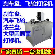 Brake disc marking machine flywheel marking machine flange marking machine rotary marking machine three-axis marking machine