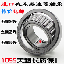 Wuling Rongguang automobile differential imported bearings 32008X1WC 30306X2B 30305X2B