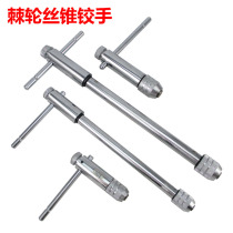 Tap wrench T-type ratchet tap twist hand Extended M3-8 M5-12 drill tapping tool