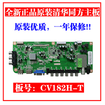 New Tsinghua Tongfang LE-32TL1900-32TM1000-32TM1600DC CV182H-T motherboard