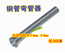 Ice box Air conditioning accessories Repair tools Outer pipe bender Copper pipe spring Refrigeration￠6mm￠8mm