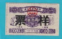 Hubei 61-year universal grain ticket sample 1 full = upscale ticket sample =