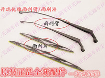 Chery Karry elegant and elegant 2 wiper blade wiper holder old elegant front wiper arm rear wiper strut wiper blade