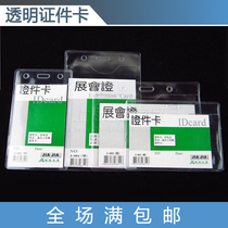 Transparent soft breast card sleeve horizontal vertical card cover exhibition permit work certificate set