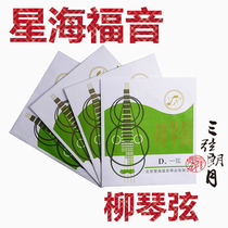  Xinghai Gospel Liuqin strings 1(one) 2 3 4 sets of strings Beijing YF brand strings