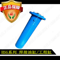 HSG engineering cylinder high pressure cylinder welding cylinder non-standard hydraulic cylinder lifting cylinder 5 10 20 30 50 ton cylinder