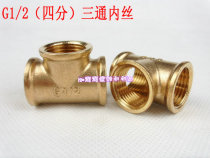 Family bathroom kitchen decoration pipe four-point three-way connection joint joint 1 2T full copper inner wire pipe connection