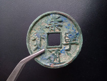 Chongning Tongbao genuine Song Dynasty Fidelity diameter 3 5cm