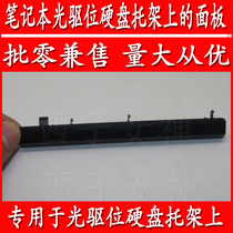 Panel cover bezel on the Husus VX50v VX50v X550d X550 X550c X550c X550j X550j driver bit hard disc bay