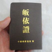 Buddhist supplies monastery conversion certificate certificate of conversion Buddhist merit book 200 Five Precepts