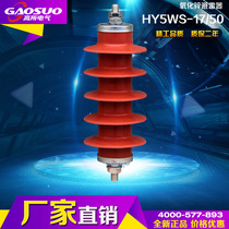 YH5WS2-17 50 HY5WS-10 30 HY5WS1-12 7 50 high-pressure of zinc oxide surge arrestor (MOA)