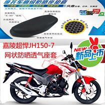 Jialing super tough JH150-7B motorcycle cushion cover 3D thick mesh sunscreen breathable insulation seat cushion cover