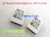 Imported Fukushima Shuangyu non-inductive cement resistance 5W 0 05R 5W 0 05 Ohm MPC75 0 05R