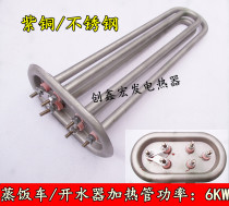 Steamed rice truck Bai Lai water water dispenser water boiler stepper heating tube electric rod 380V6KW