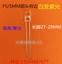 LED straight insert lamp bead F5 white hair purple light banknote special 5MM round head with edge white hair purple purple light long feet