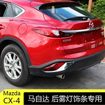Mazda CX-4 front and rear fog lampshade frame cx4 modified rear fog lampshade cx-4 rear fog lamp frame trim modification