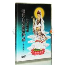 Genuine Chao Buddha Song Chaoqu Guanyin Bodhisattva Pumen Miao Dharma Lotus Sutra 1DVD