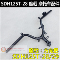 Suitable for New Continent Honda Devil MOJET handlebar SDH125T-28 steering handlebar