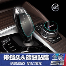 Suitable for 18-19 BMW new 5 series X3 gear head protective film 525 528 530 540LiLe modification