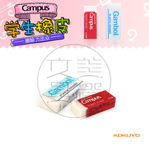 Japan KOKUYO KOKUYO Campus&Gambol series student eraser eraser delicate and clean