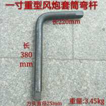 One inch 25mm heavy-duty socket wind gun socket lever bending rod L-type wrench lever