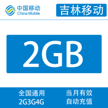 Jilin Mobile 2G monthly package cannot speed up mobile phone traffic recharge