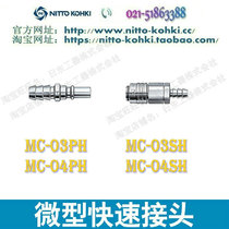 Imported NITTO NITTO NITTO NITTO Mini Quick Connector MC-04SH Brass Pagoda Tube Tube