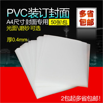 A4 40 Silk transparent binding film transparent cover frosted binding cover frosted cover 50 sheets