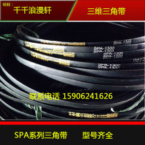 Factory direct three-dimensional V-belt SPA1272 SPA1280 SPA1282 SPA1300 SPA1307