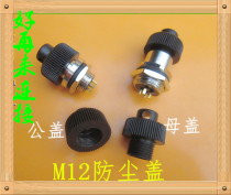 M12 dust cover 12MM dust cover dust cover air plug connector