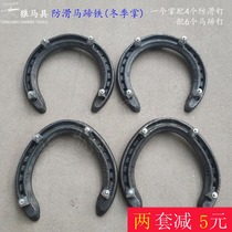 Non-slip horseshoe anti-skid horse Palm winter snow horseshoe speed Iron Palm forged steel Sirius horse