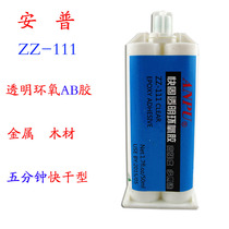 AMPU ZZ-111 transparent epoxy AB glue 5 minutes quick-drying strong AB glue Waterproof glue Metal glass bonding