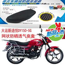 Grand Yun New Xiaoyue 150-5G motorcycle cushion cover 3D honeycomb mesh sunscreen breathable insulation seat cushion cover