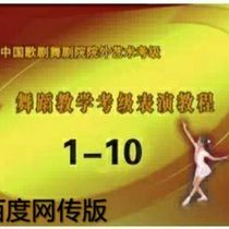Chinese Opera and dance drama Theater off-campus art examination Dance examination teaching performance tutorial Level 1 to 10 Send music