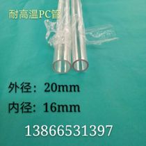 High temperature resistant pc tube Φ20XΦ16mm (outer diameter X inner diameter) wall thickness 2mm transparent tube one metre price