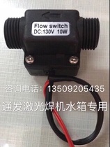 Tongfa You Mir San and Everbright laser welding machine accessories 4-tap water flow sensor water flow switch