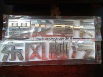 Dongfeng Liuqi Chenglongbalong heavy-duty truck brand Chenglong car stickers Chenglong M3 Chenglong M5 word stickers