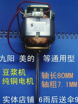 Soybean milk machine accessories Soybean Milk Machine Pure copper motor beauty Jiuyang and other universal axes Long 80MM shaft coarse 7 1MM coarse shaft