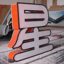 Colorful luminous characters surrounding edge characters built-in colorful LED lights with power supply Colorful light box characters professional boutique