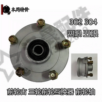 Motorcycle tricycle front wheel ancient front wheel interchangeable front wheel axle 302 304 four eyes and Five Eyes