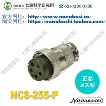 Seven Star Institute of Science NANABOSHI Seven Star connector connector connector socket plug NCS-255-P