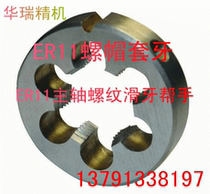 ER11 20 nut plate tooth engraving machine accessories Electric spindle thread skate tooth helper thread - wire press cap